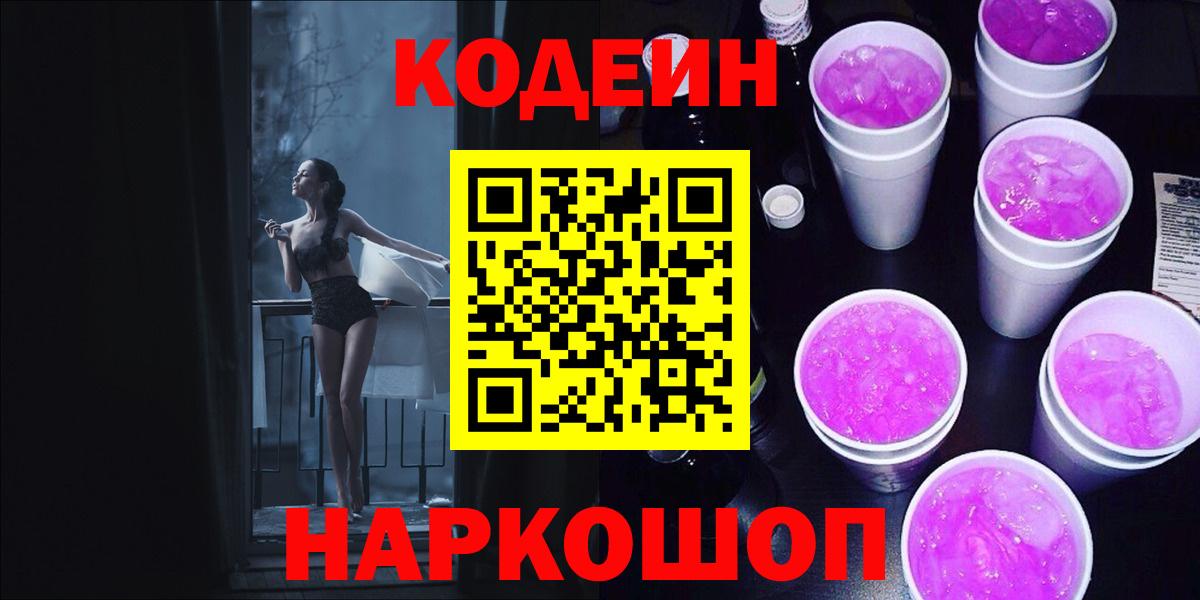 Шарыпово  Кодеин Purple Drank  Вход с VPN  Codein напиток Lean (лин) 